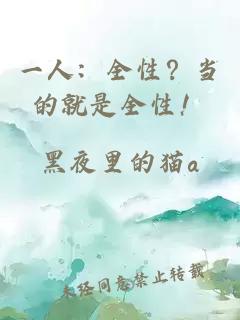 一人:全性?当的就是全性!