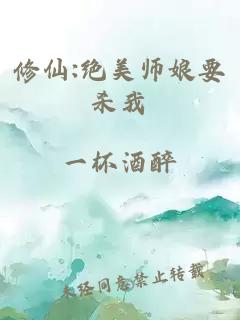 修仙:绝美师娘要杀我