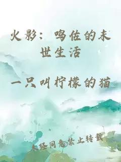 火影:鸣佐的末世生活