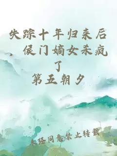 失踪十年归来后，侯门嫡女杀疯了