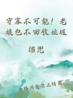 守寡不可能!老娘也不回收垃圾
