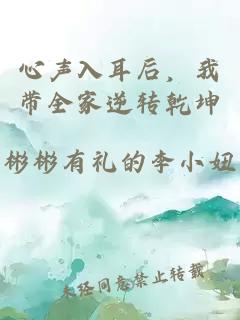 心声入耳后，我带全家逆转乾坤