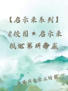 【启示录系列】《校园★启示录》第一季