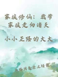 家族修仙：我带家族走向诸天
