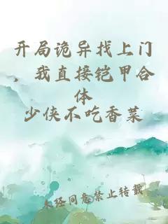 开局诡异找上门，我直接铠甲合体