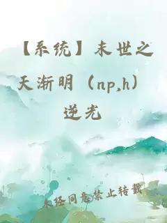 【系统】末世之天渐明（np,h）