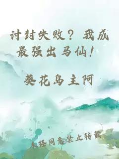 讨封失败?我成最强出马仙!