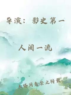 导演:影史第一