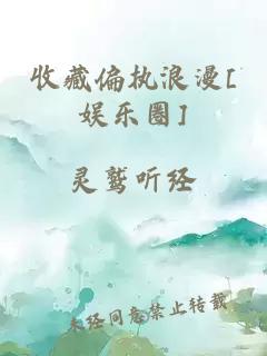 收藏偏执浪漫[娱乐圈]