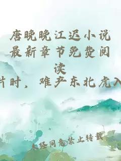 唐晚晚江迟小说最新章节免费阅读