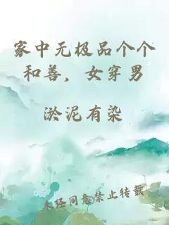 家中无极品个个和善，女穿男