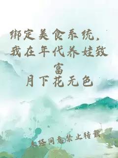绑定美食系统,我在年代养娃致富