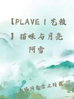 【PLAVE｜艺赖】猫咪与月亮