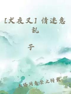 [犬夜叉] 情迷意乱