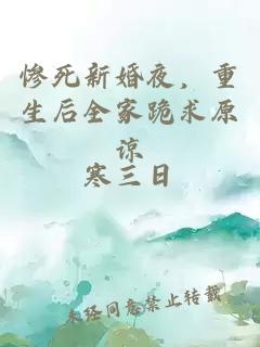 惨死新婚夜，重生后全家跪求原谅