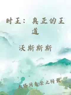 时王：真正的王道