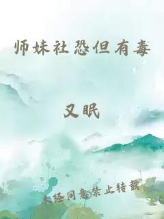 师妹社恐但有毒