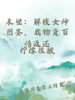 末世：解锁女神图鉴，我物资百倍返还