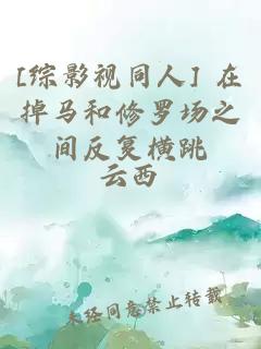 [综影视同人] 在掉马和修罗场之间反复横跳