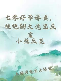 七零好孕娇妻，被绝嗣大佬宠成宝