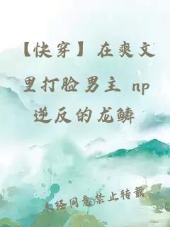 【快穿】在爽文里打脸男主 np